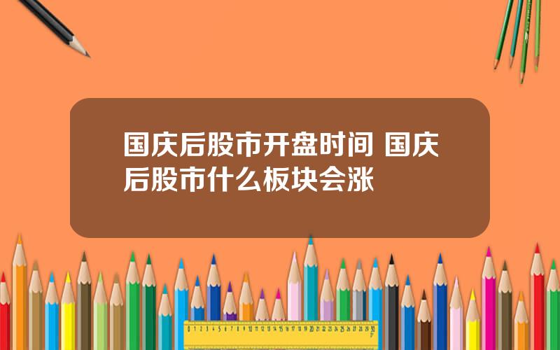 国庆后股市开盘时间 国庆后股市什么板块会涨